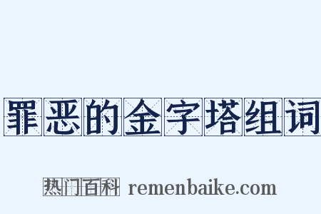 罪恶的金字塔组词是什么意思的图片